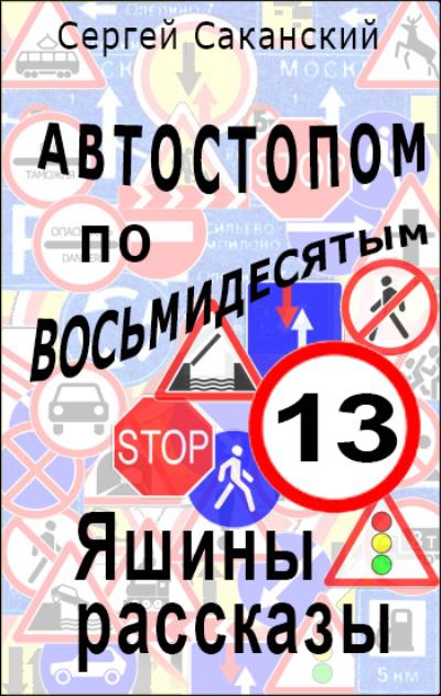 Книга Автостопом по восьмидесятым. Яшины рассказы 13 (Сергей Саканский)