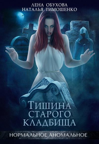 Книга Тишина старого кладбища (Лена Обухова, Наталья Тимошенко)