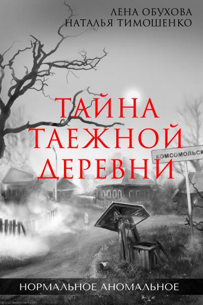 Книга Тайна таежной деревни (Лена Обухова, Наталья Тимошенко)