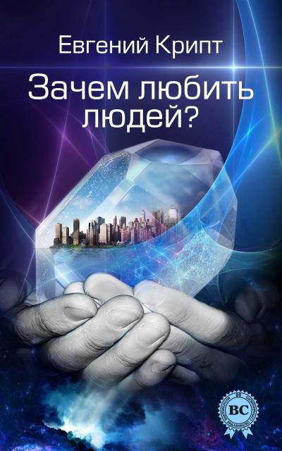 Книга Зачем любить людей? (Евгений Крипт)