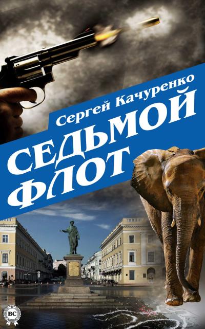 Книга Седьмой флот (Сергей Качуренко)