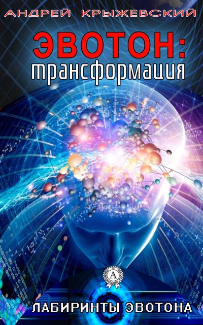 Книга Эвотон: трансформация (Андрей Крыжевский)