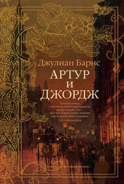 Книга Артур и Джордж (Джулиан Барнс)