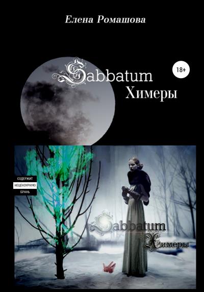 Книга Sabbatum. Химеры (Елена Ромашова)