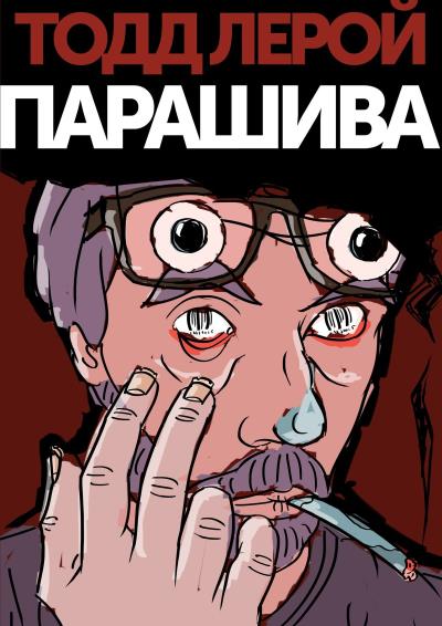 Книга Парашива (Тодд Лерой)