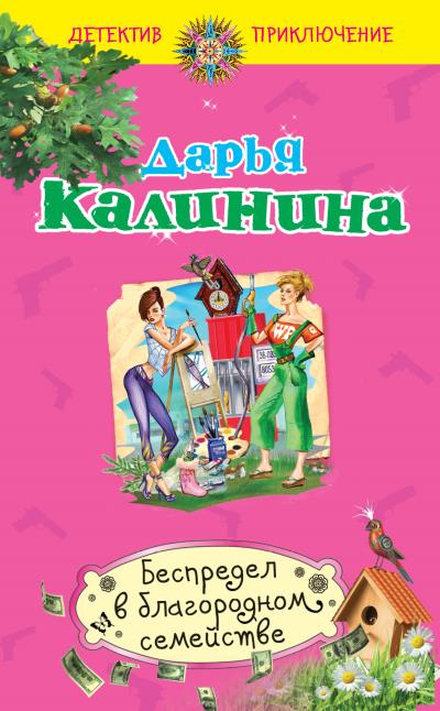 Книга Беспредел в благородном семействе (Дарья Калинина)