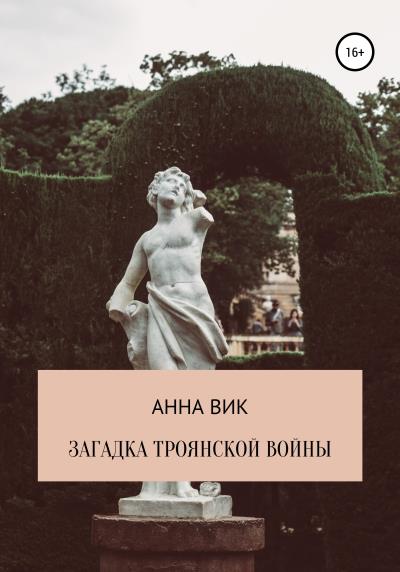 Книга Загадка Троянской войны (Анна Вик)