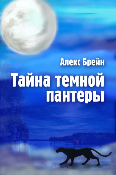 Книга Тайна темной пантеры (Алекс Брейн)