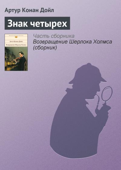 Книга Знак четырех (Артур Конан Дойл)