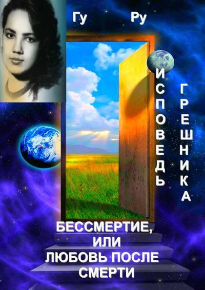 Книга Исповедь грешника: Бессмертие, или Любовь после Смерти (ГуРу)