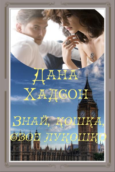 Книга Знай, кошка, свое лукошко! (Дана Хадсон)