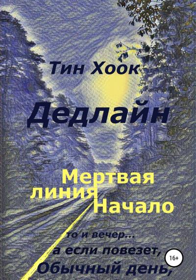 Книга Дедлайн. Мёртвая линия. Начало (Тин Хоок)