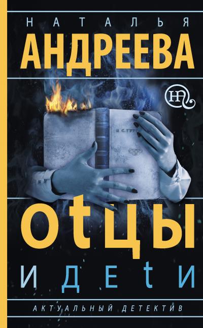 Книга Оtцы и деtи (Наталья Андреева)