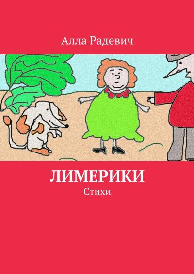 Книга Лимерики. Стихи (Алла Радевич)