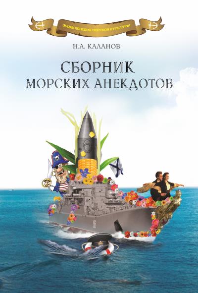 Книга Сборник морских анекдотов (Николай Каланов)