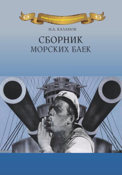 Книга Сборник морских баек (Николай Каланов)