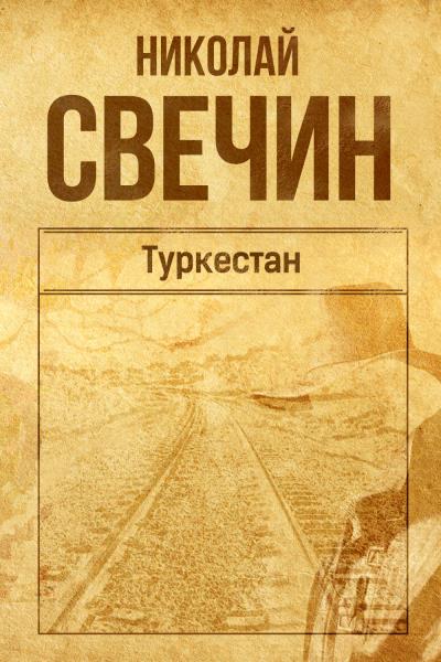 Книга Туркестан (Николай Свечин)