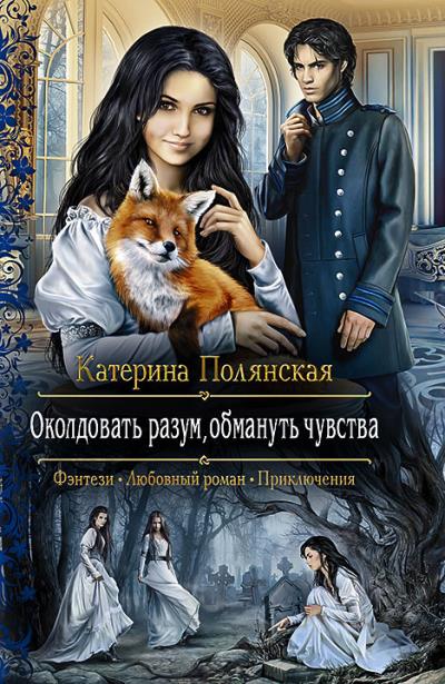 Книга Околдовать разум, обмануть чувства (Катерина Полянская)