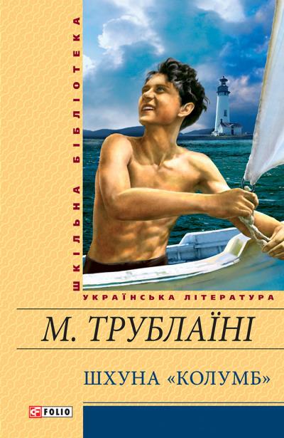 Книга Шхуна «Колумб» (Микола Трублаїні)