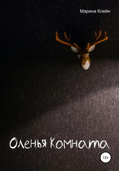 Книга Оленья комната (Марина Клейн)