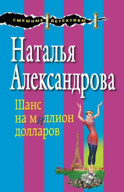 Книга Шанс на миллион долларов (Наталья Александрова)