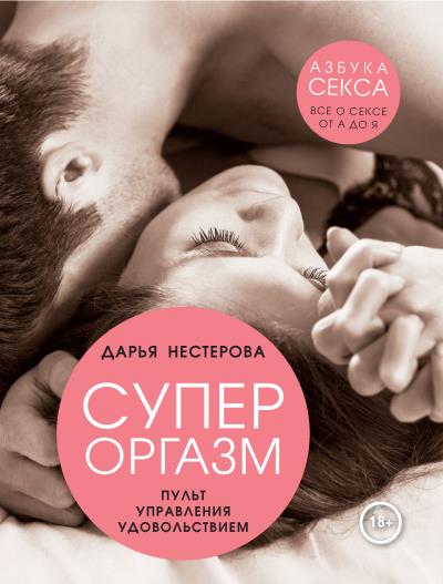 Книга Супероргазм. Пульт управления удовольствием (Дарья Нестерова)