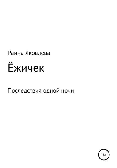 Книга Ёжичек (Раина Романовна Яковлева)