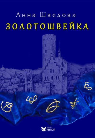 Книга Золотошвейка (Анна Шведова)