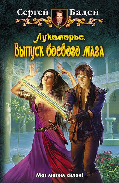 Книга Лукоморье. Выпуск боевого мага (Сергей Бадей)