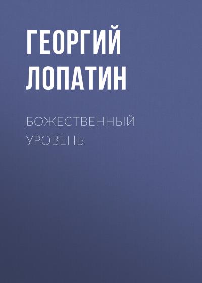 Книга Божественный уровень (Георгий Лопатин)