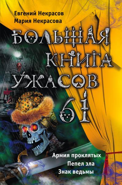 Книга Большая книга ужасов – 61 (сборник) (Мария Некрасова, Евгений Некрасов)