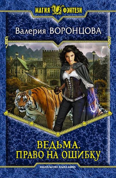 Книга Ведьма. Право на ошибку (Валерия Воронцова)