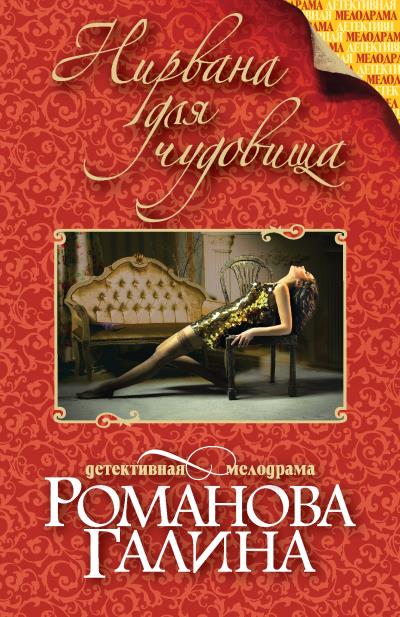 Книга Нирвана для чудовища (Галина Романова)