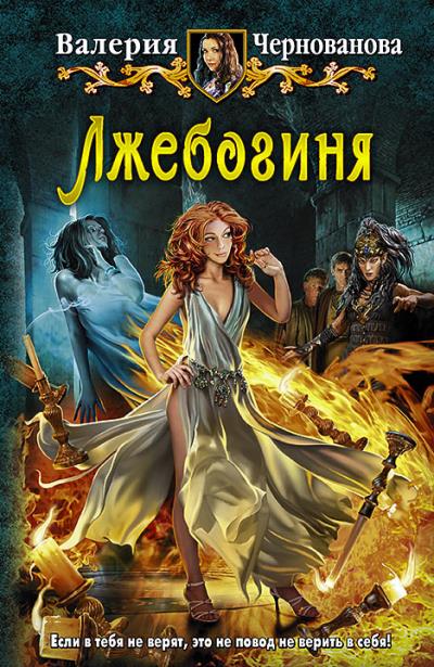 Книга Лжебогиня (Валерия Чернованова)