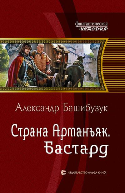 Книга Страна Арманьяк. Бастард (Александр Башибузук)