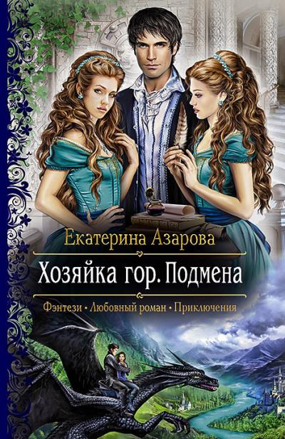 Книга Хозяйка гор. Подмена (Екатерина Азарова)