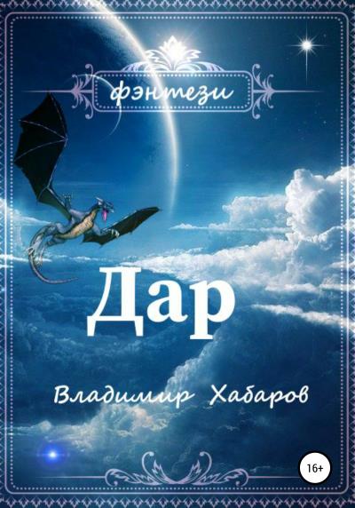 Книга Дар (Владимир Николаевич Хабаров)