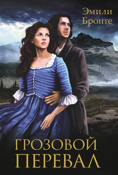 Книга Грозовой перевал (Эмили Бронте)