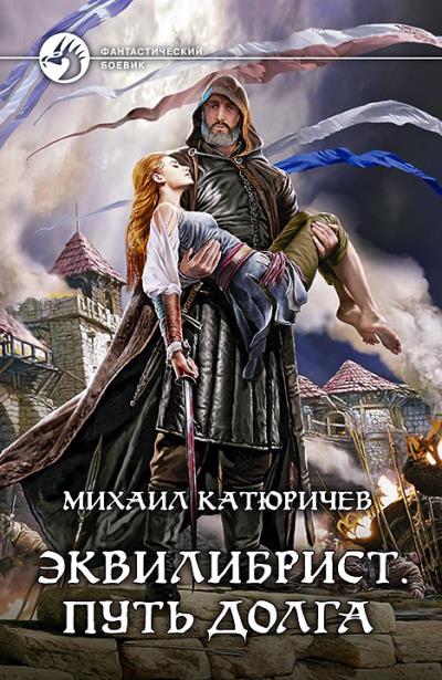 Книга Эквилибрист. Путь долга (Михаил Катюричев)