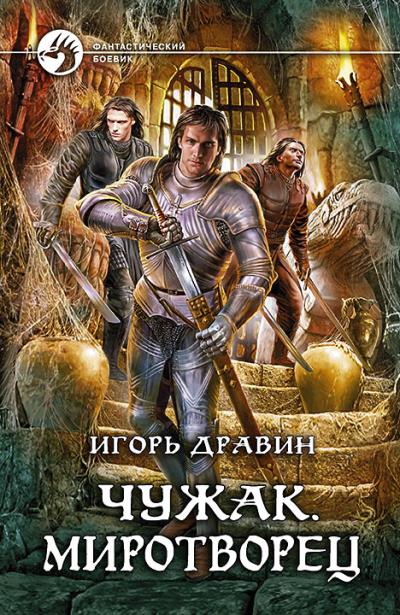 Книга Чужак. Миротворец (Игорь Дравин)