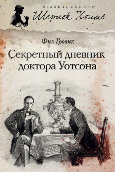 Книга Секретный дневник доктора Уотсона (Фил Гровик)