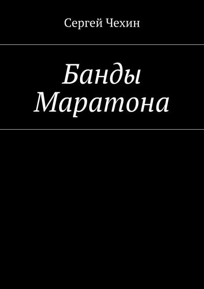 Книга Банды Маратона (Сергей Чехин)