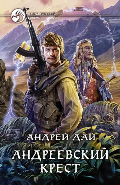 Книга Андреевский крест (Андрей Дай)