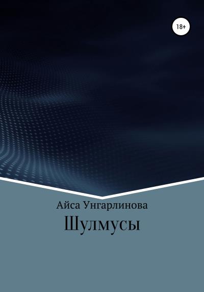 Книга Шулмусы (Айса Унгарлинова)