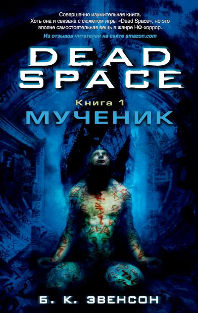 Книга Dead Space. Мученик (Брайан К. Эвенсон)