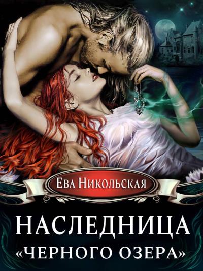 Книга Наследница «Черного озера» (Ева Никольская)