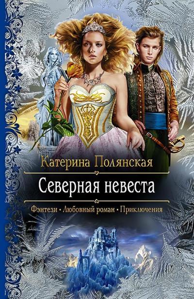 Книга Северная невеста (Катерина Полянская)