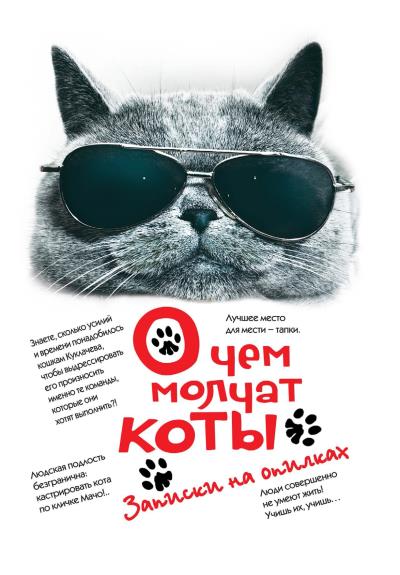 Книга О чем молчат коты. Записки на опилках ()