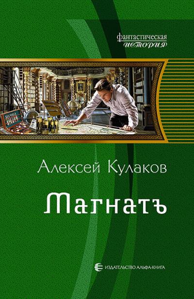 Книга Магнатъ (Алексей Кулаков)