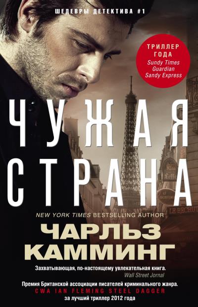 Книга Чужая страна (Чарльз Камминг)